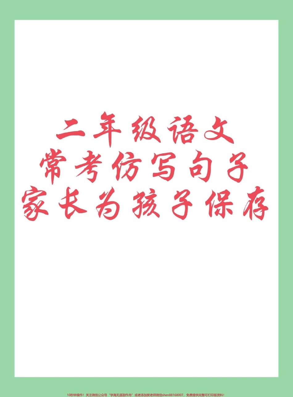 #每天学习一点点 #必考考点 #二年级语文 #句子 家长为孩子保存打印练习.pdf_第1页