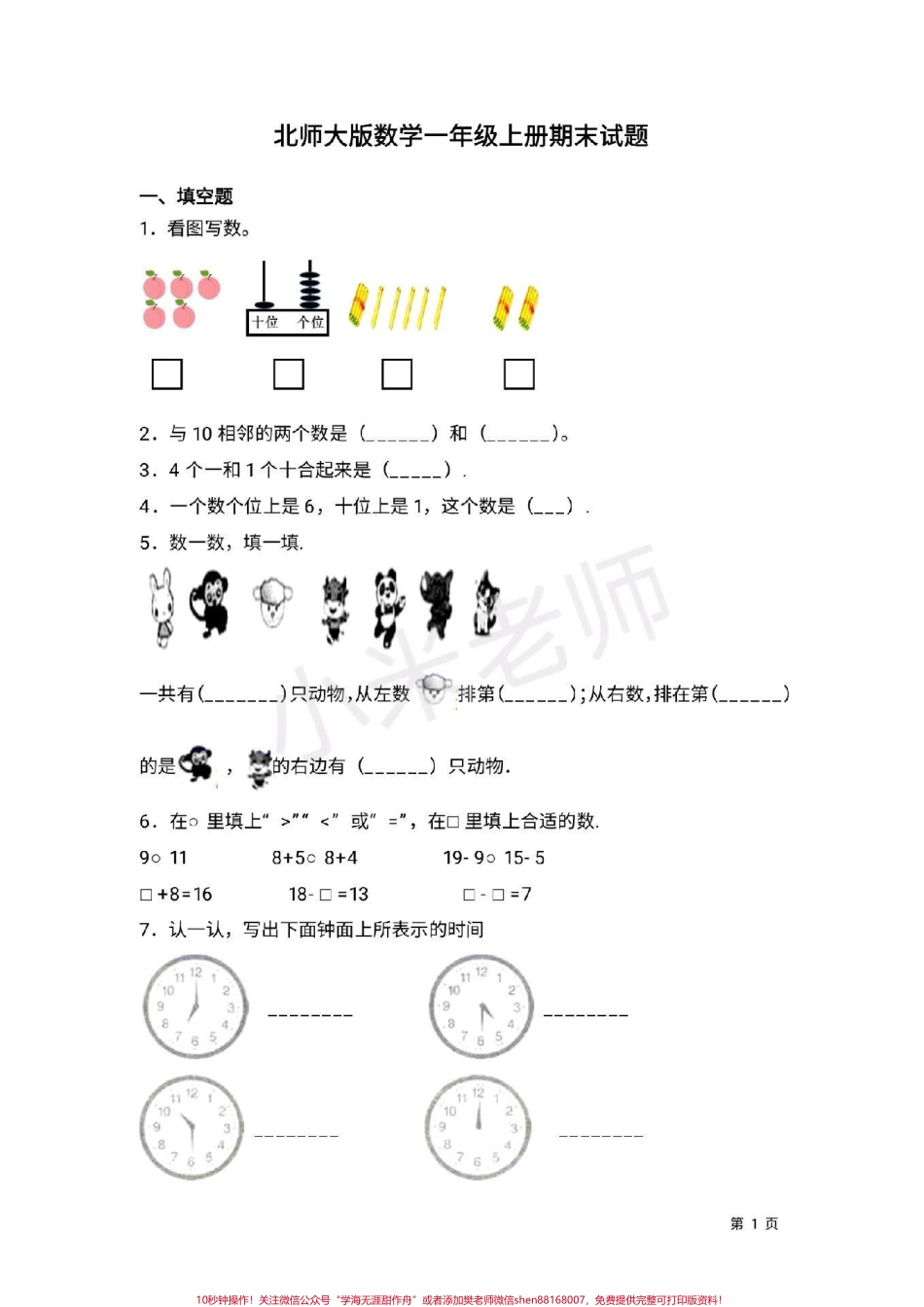 #一年级上册数学 #北师大 #期末考试加油 一年级北师大期末测试卷.pdf_第1页