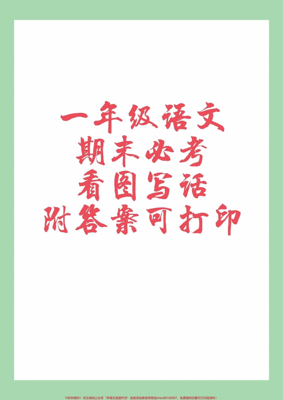 #一年级语文 #必考考点 #看图写话 #好好学习 家长为孩子保存练习可打印.pdf_第1页
