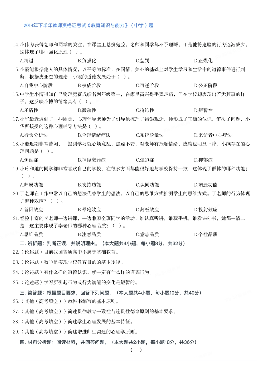 2014年下半年教师资格证考试《教育知识与能力》（中学）题.pdf_第2页