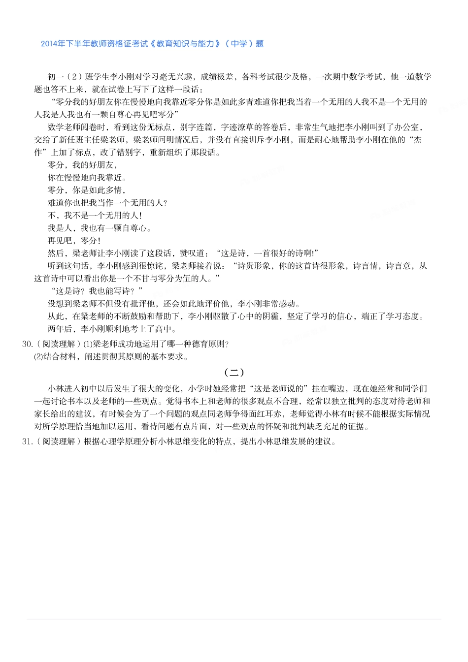 2014年下半年教师资格证考试《教育知识与能力》（中学）题.pdf_第3页