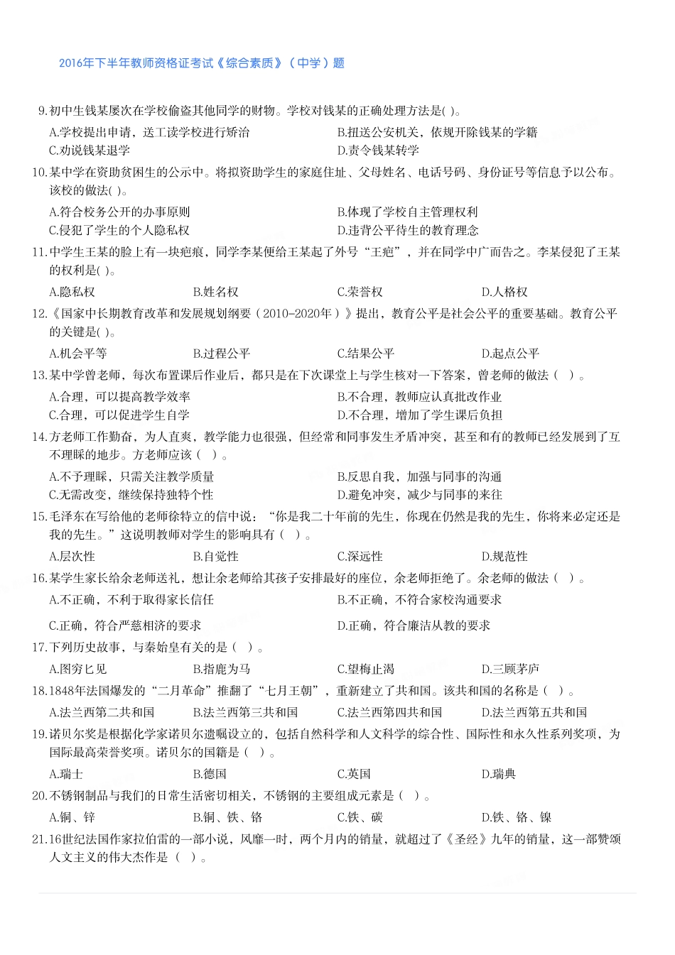 2016年下半年教师资格证考试《综合素质》（中学）题.pdf_第2页