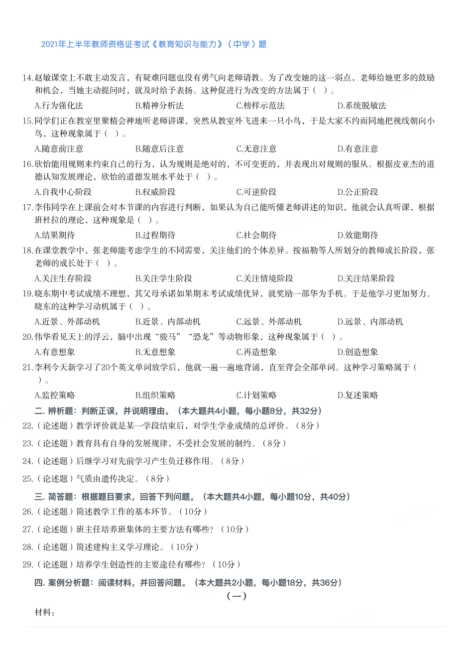 2021年上半年教师资格证考试《教育知识与能力》（中学）题.pdf_第2页
