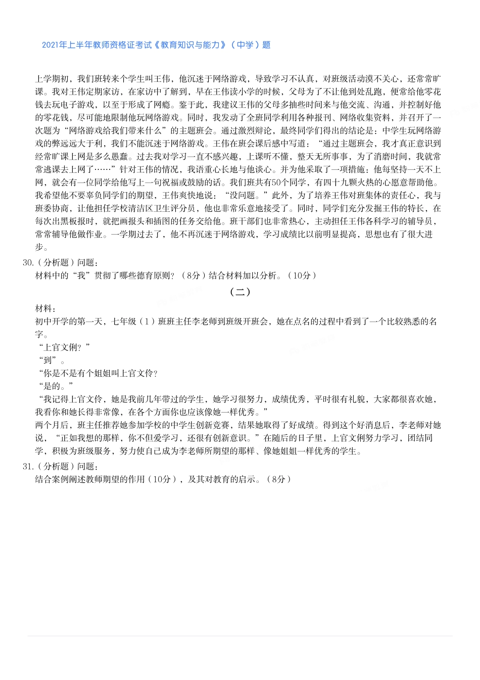 2021年上半年教师资格证考试《教育知识与能力》（中学）题.pdf_第3页