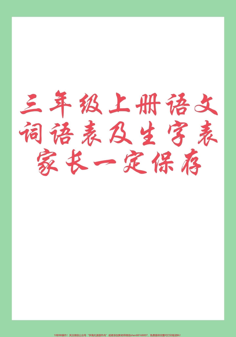 #每天学习一点点 #暑假预习 #三年级语文#生字.pdf_第1页