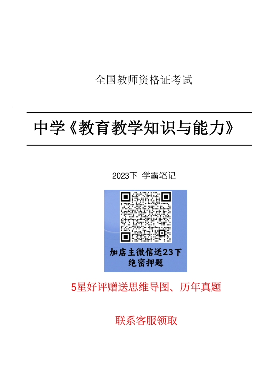 23下中学教育知识与能力重点笔记.pdf_第1页