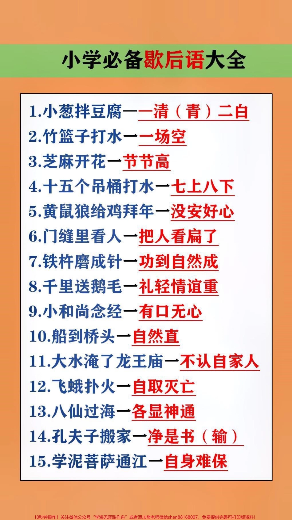 小学必备歇后语大全#学习 #歇后语 #小学语文.pdf_第1页