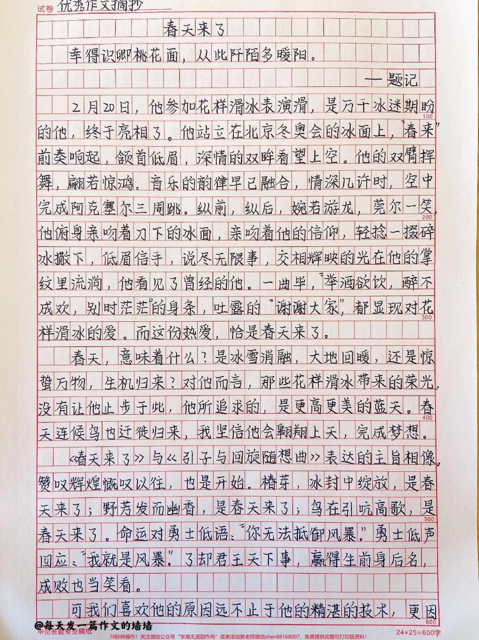 关于羽生结弦的优秀作文《春天来了》#作文 #作文素材 #抖音图文来了.pdf_第1页