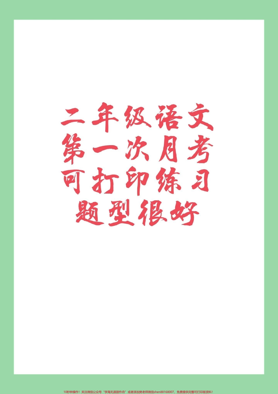 #必考考点 #二年级语文#月考 #家长收藏孩子受益 家长为孩子保存练习.pdf_第1页