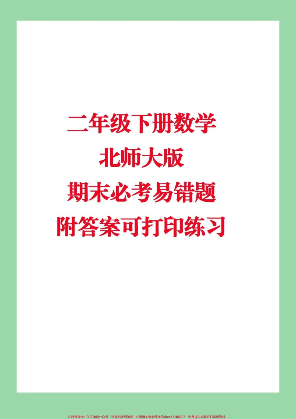 #必考考点 #家长收藏孩子受益 #期末必考 #二年级下册数学 #北师大版数学.pdf_第1页