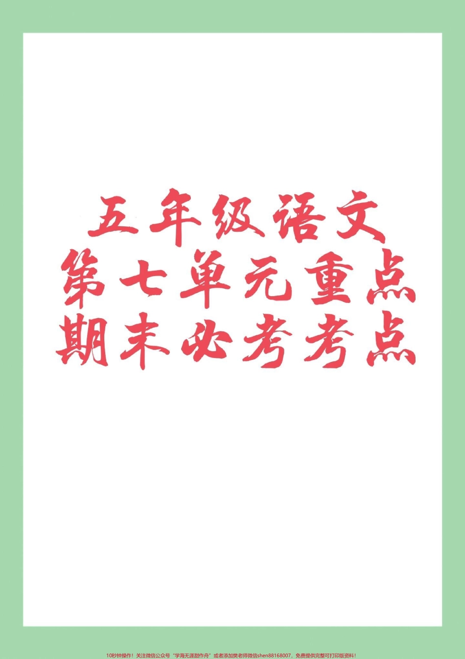 #必考考点 #家长收藏孩子受益 #五年级语文#重点 #必考考点.pdf_第1页