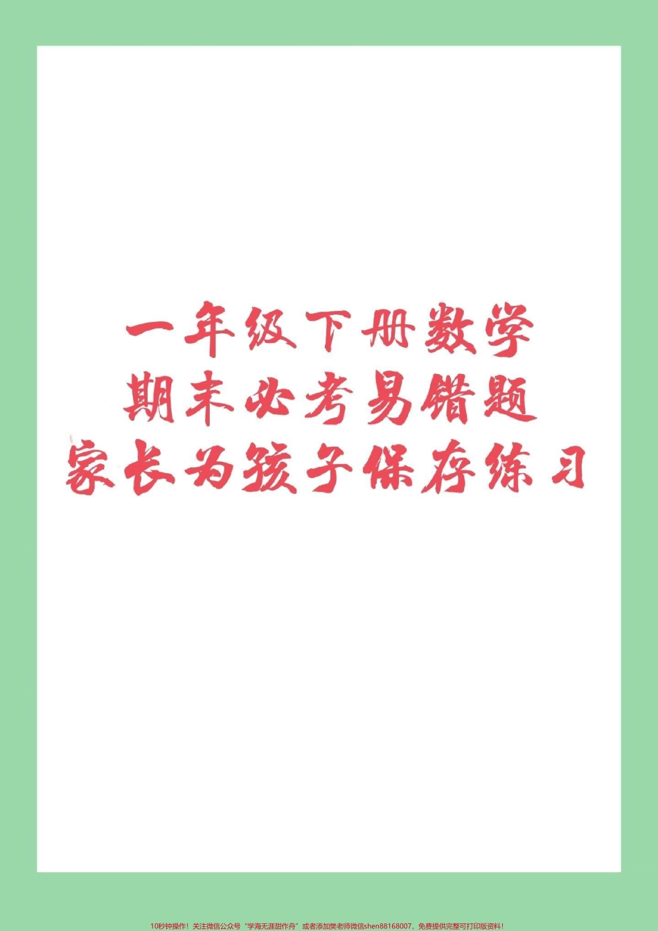 #必考考点 #期末必考 #一年级下册数学 #易错题 家长为孩子保存练习.pdf_第1页