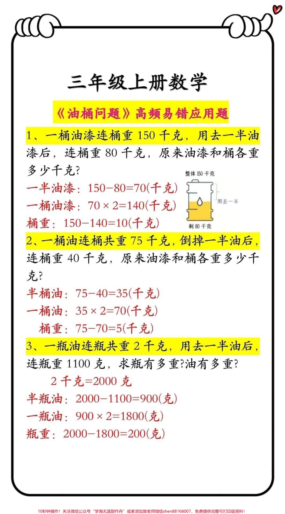 三年级上册数学《油桶问题》高频易错应用题.pdf_第1页