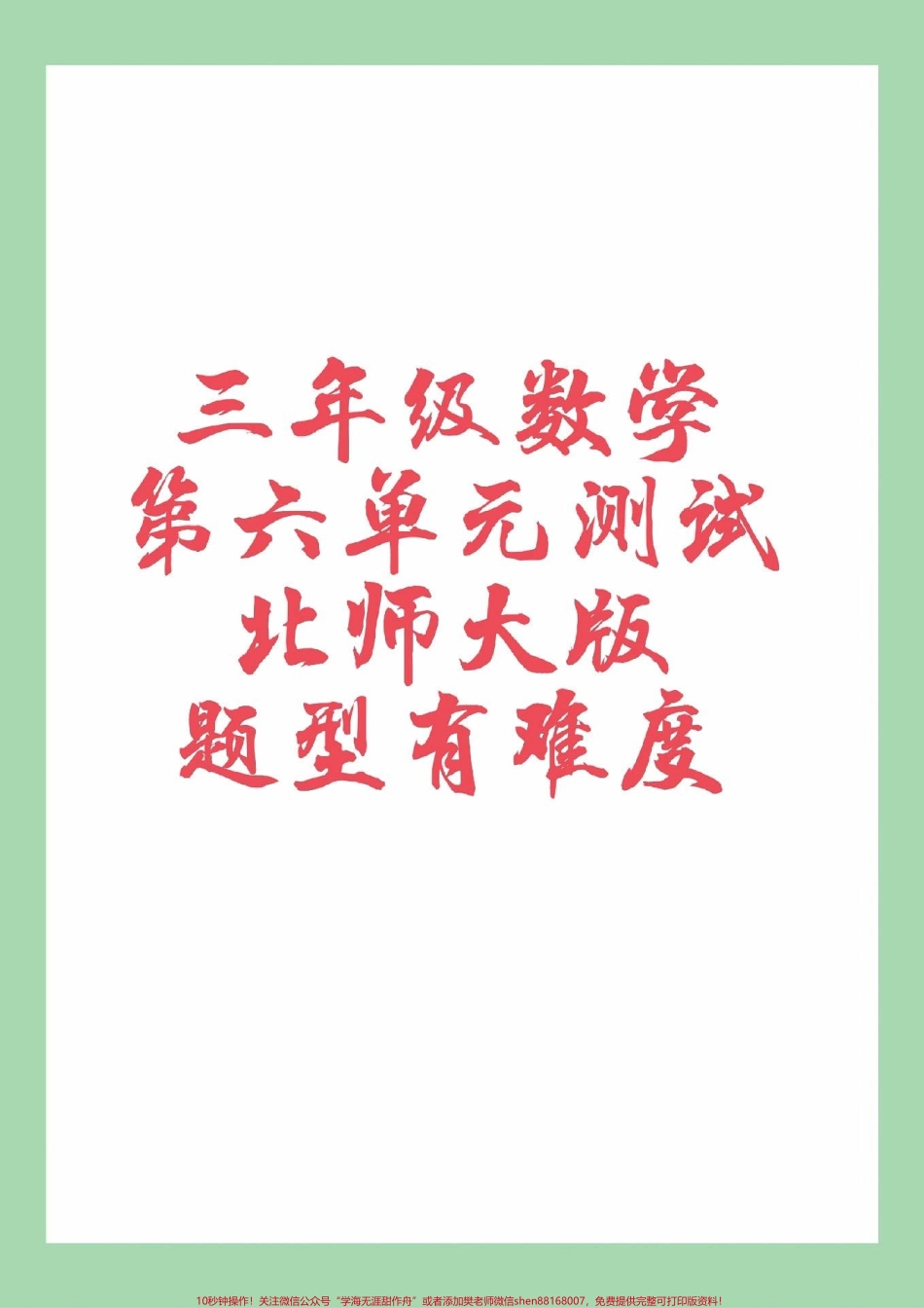 #必考考点 #三年级数学#北师大版#第六单元测试.pdf_第1页