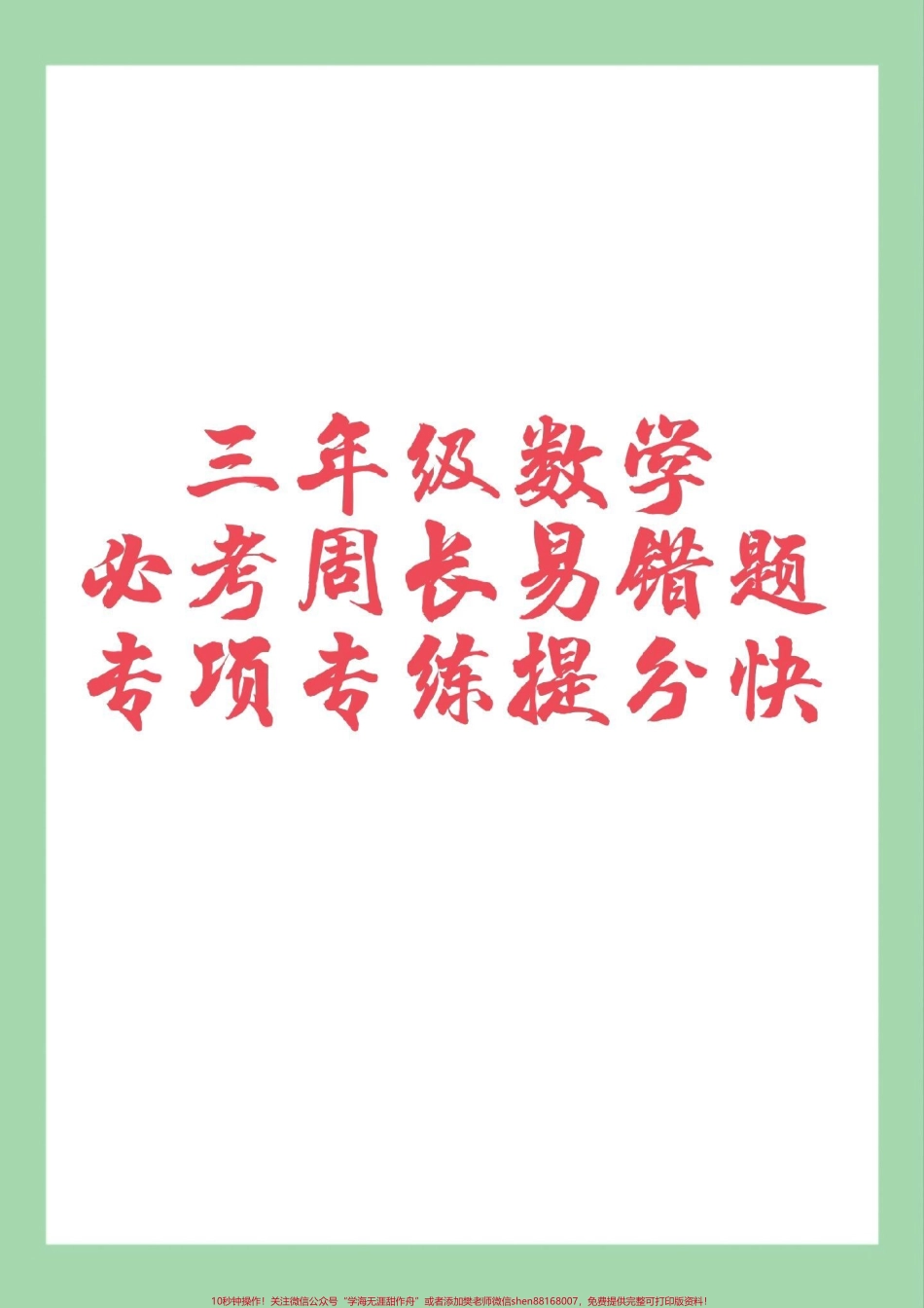 #必考考点 #三年级数学#周长应用题 家长为孩子保存练习可打印.pdf_第1页