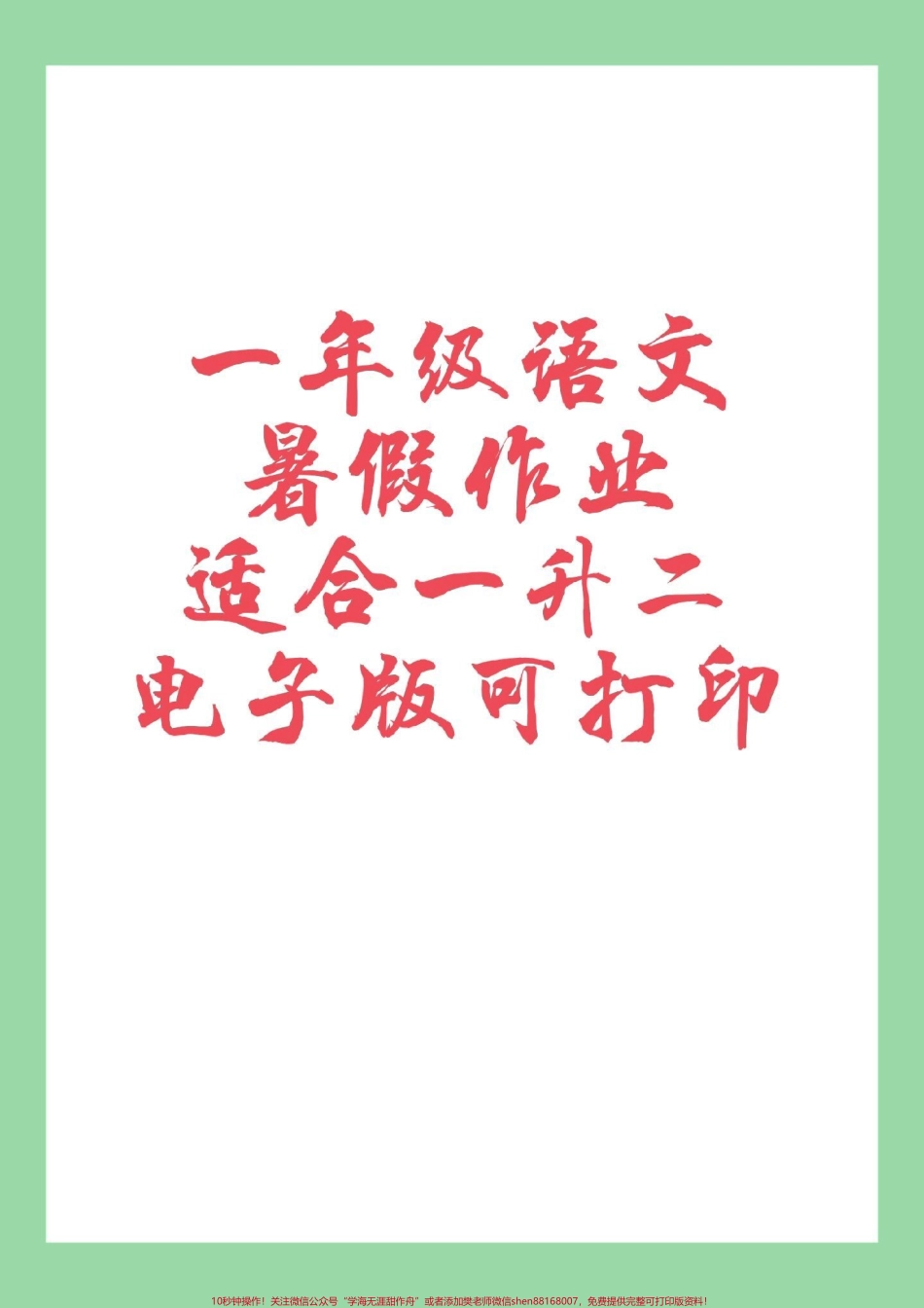 #必考考点 #暑假作业 #一年级语文 家长为孩子保存练习可打印.pdf_第1页