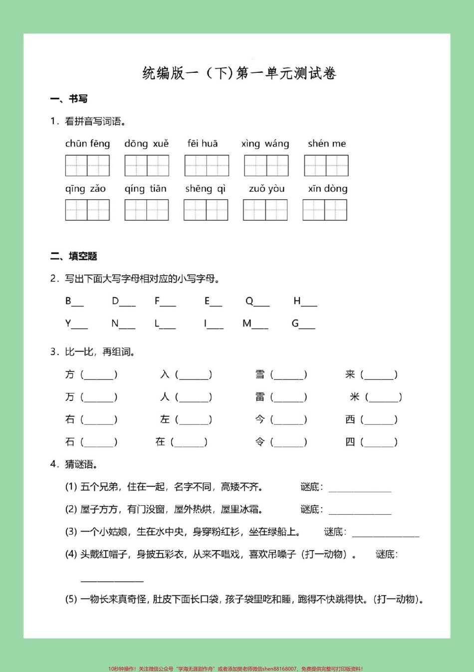#必考考点 #一年级语文#单元测试卷 家长为孩子保存练习可打印.pdf_第2页