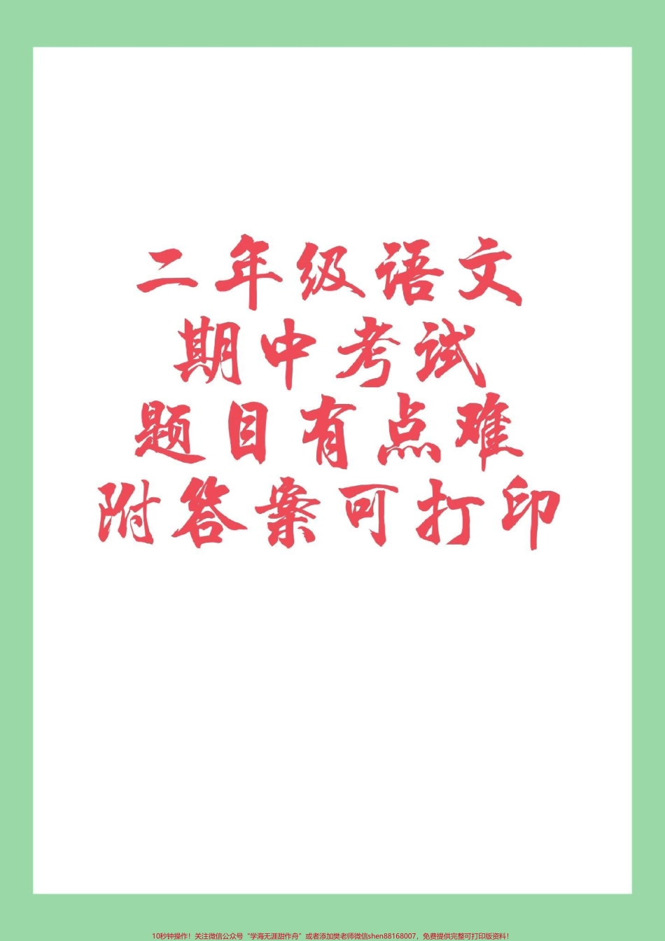 #二年级语文 #期中考试 #必考考点 家长为孩子保存练习可打印.pdf_第1页