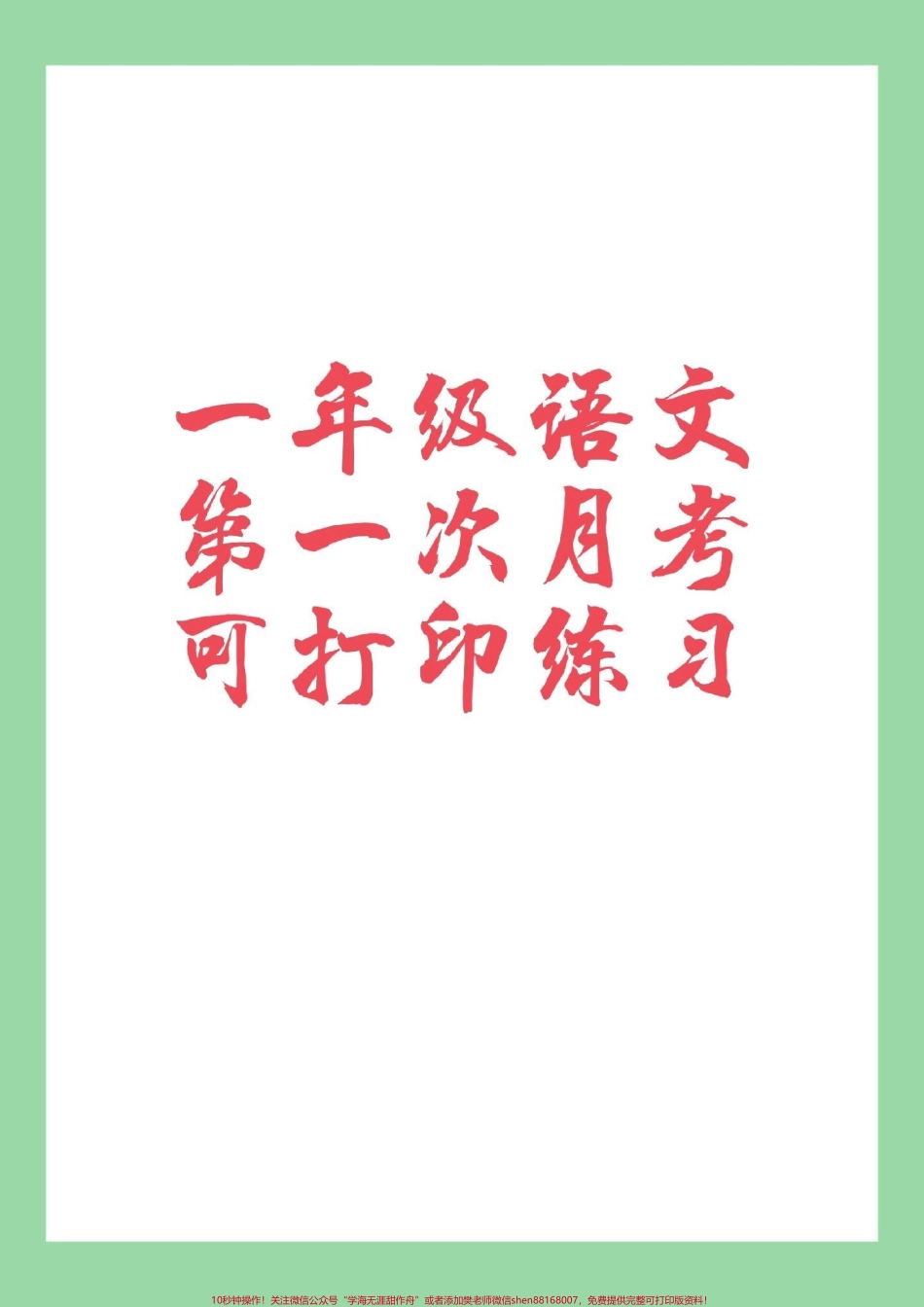 #家长收藏孩子受益 #必考考点 #一年级 #语文 #月考 为孩子保存练习.pdf_第1页