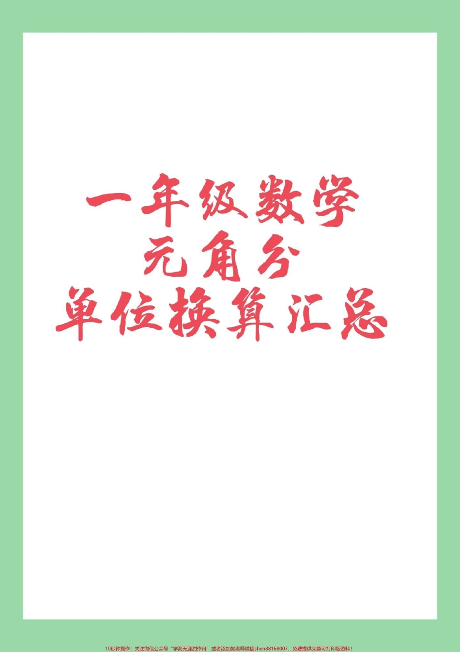#家长收藏孩子受益 #必考考点 #一年级数学 #元角分.pdf_第1页