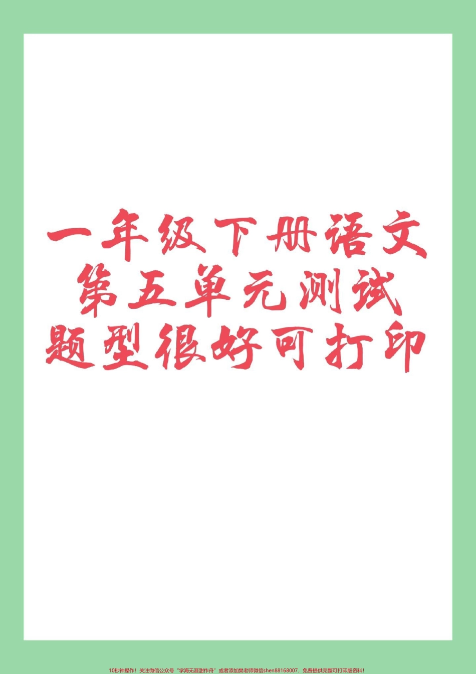 #家长收藏孩子受益 #必考考点 #一年级语文下册.pdf_第1页