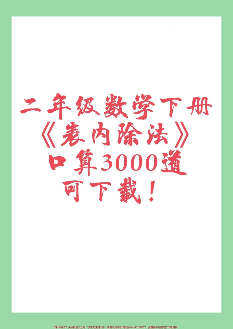 #家长收藏孩子受益 #口算 #二年级数学#除法 家长为孩子保存练习可打印.pdf_第1页