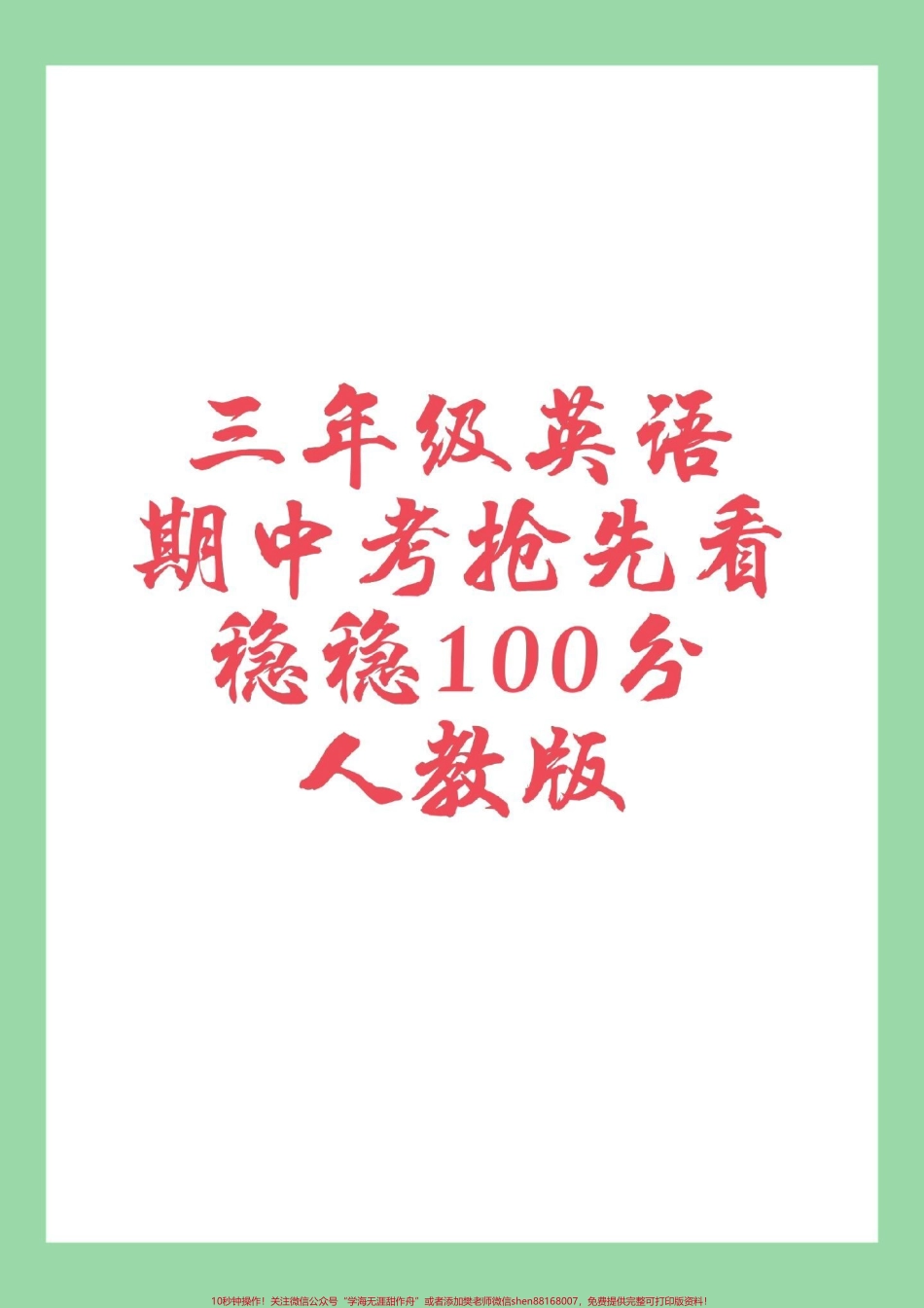 #家长收藏孩子受益 #三年级 #英语 #期中考试 家长为孩子保存练习可打印.pdf_第1页