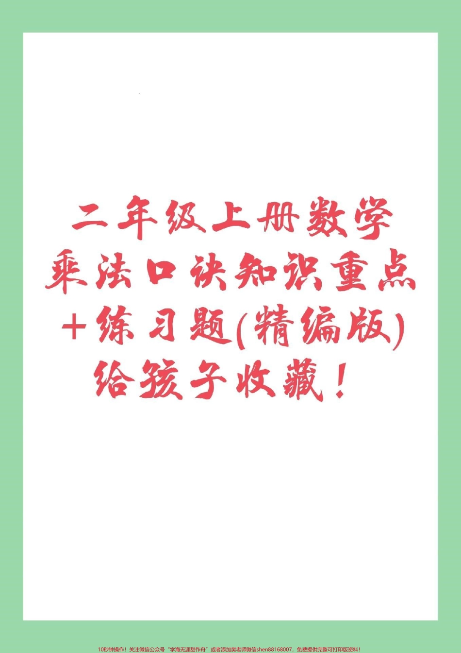 #家长收藏孩子受益 #暑假作业#乘法口诀 家长为孩子保存练习.pdf_第1页