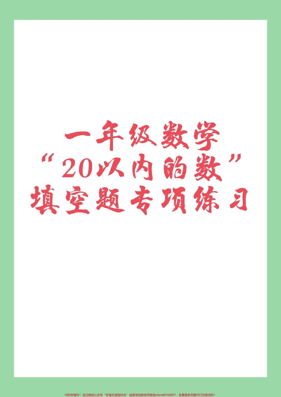 #家长收藏孩子受益 #一年级数学#必考考点 家长为孩子保存.pdf_第1页