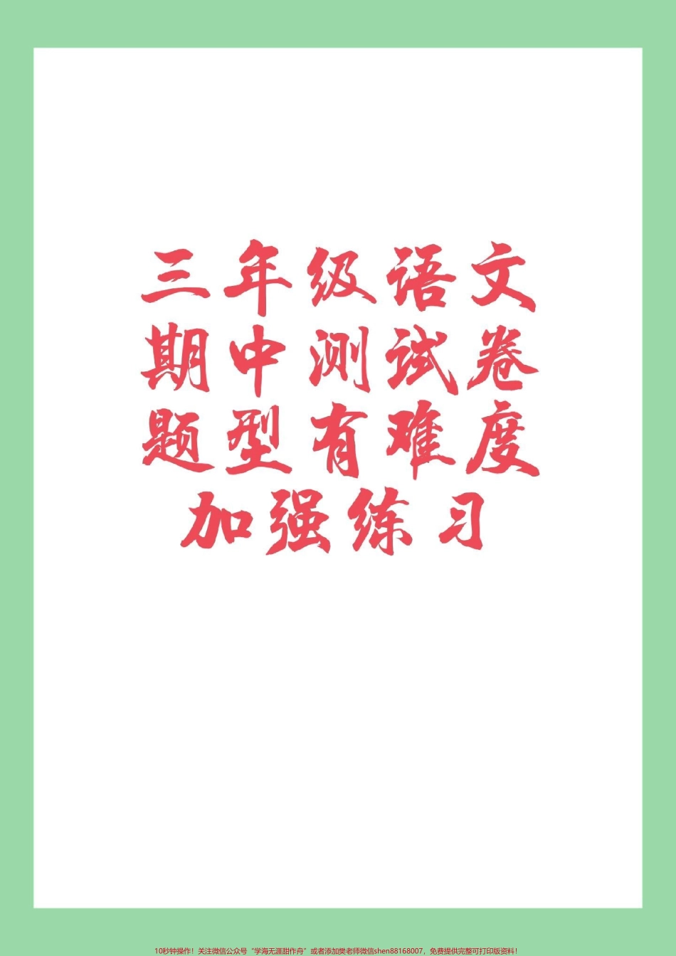 #家长收藏孩子受益 #语文 #三年级语文 #期中考试家长为孩子保存.pdf_第1页