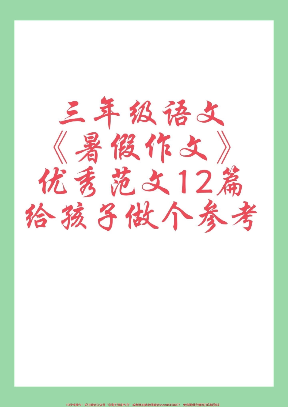 #每日学习打卡 #暑假作业 #三年级语文#作文 家长为孩子保存学习.pdf_第1页