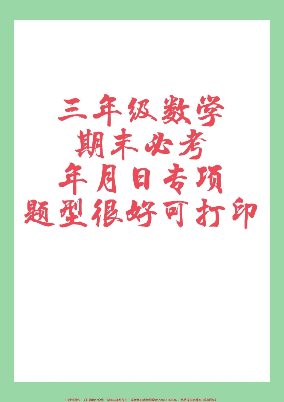 #三年级数学#年月日 #必考考点 家长为孩子保存练习可打印.pdf_第1页