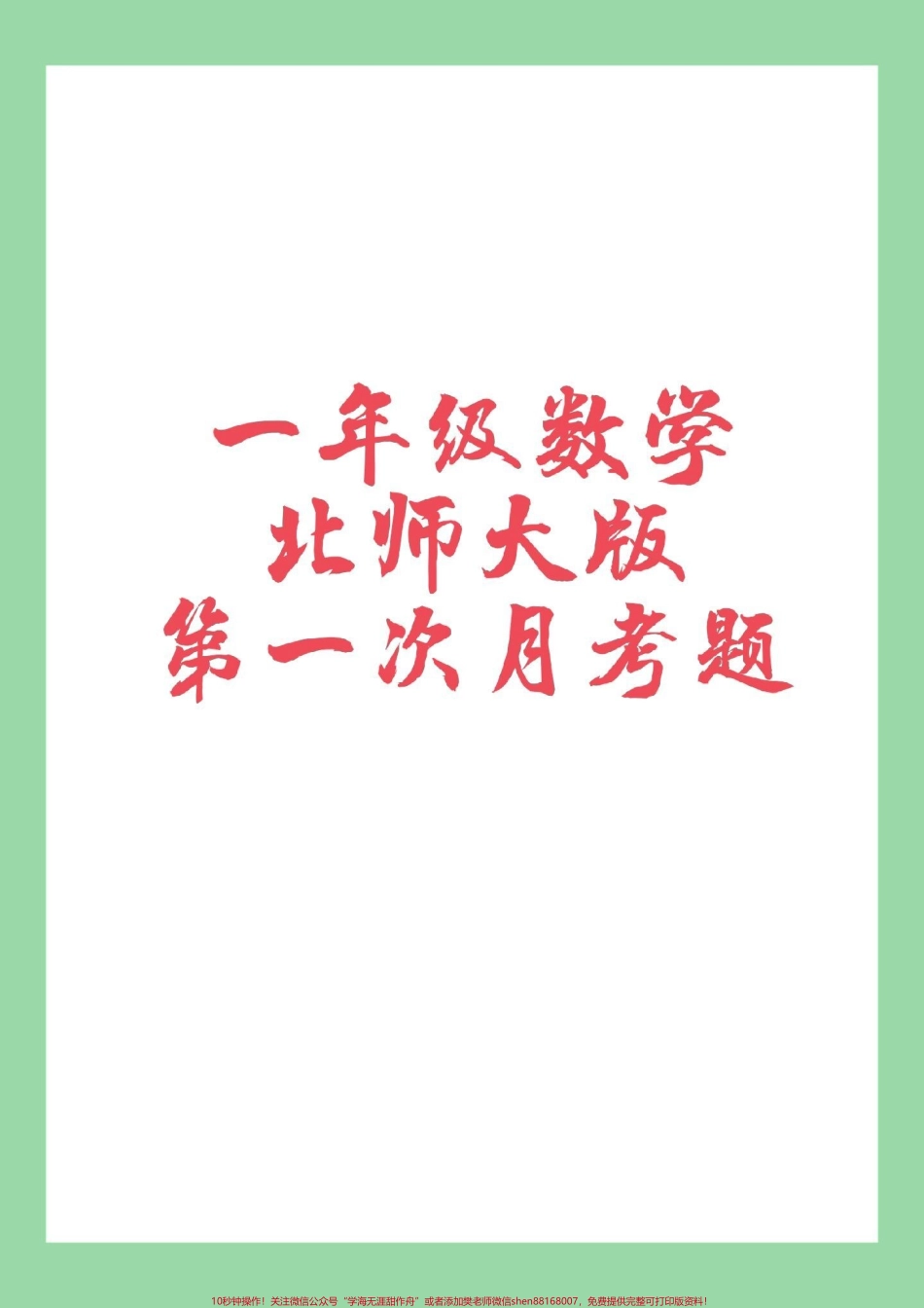 #一年级数学#必考考点 #第一次月考 家长为孩子保存联系可以打.pdf_第1页