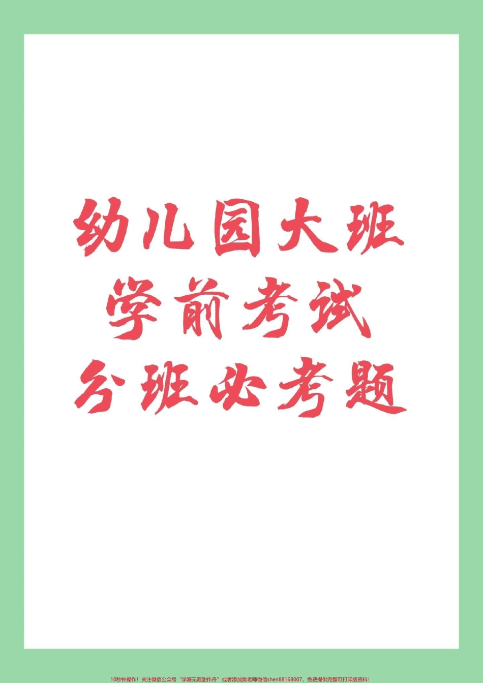 #幼小衔接 #一年级 #幼儿园大班 家长为孩子保存练习.pdf_第1页