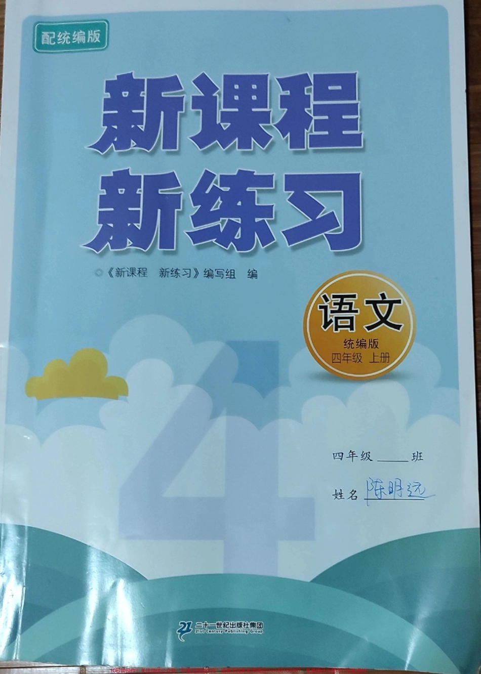 4年级上册语文新课程新练习#4年级上册语文新课程新练习.pdf_第1页