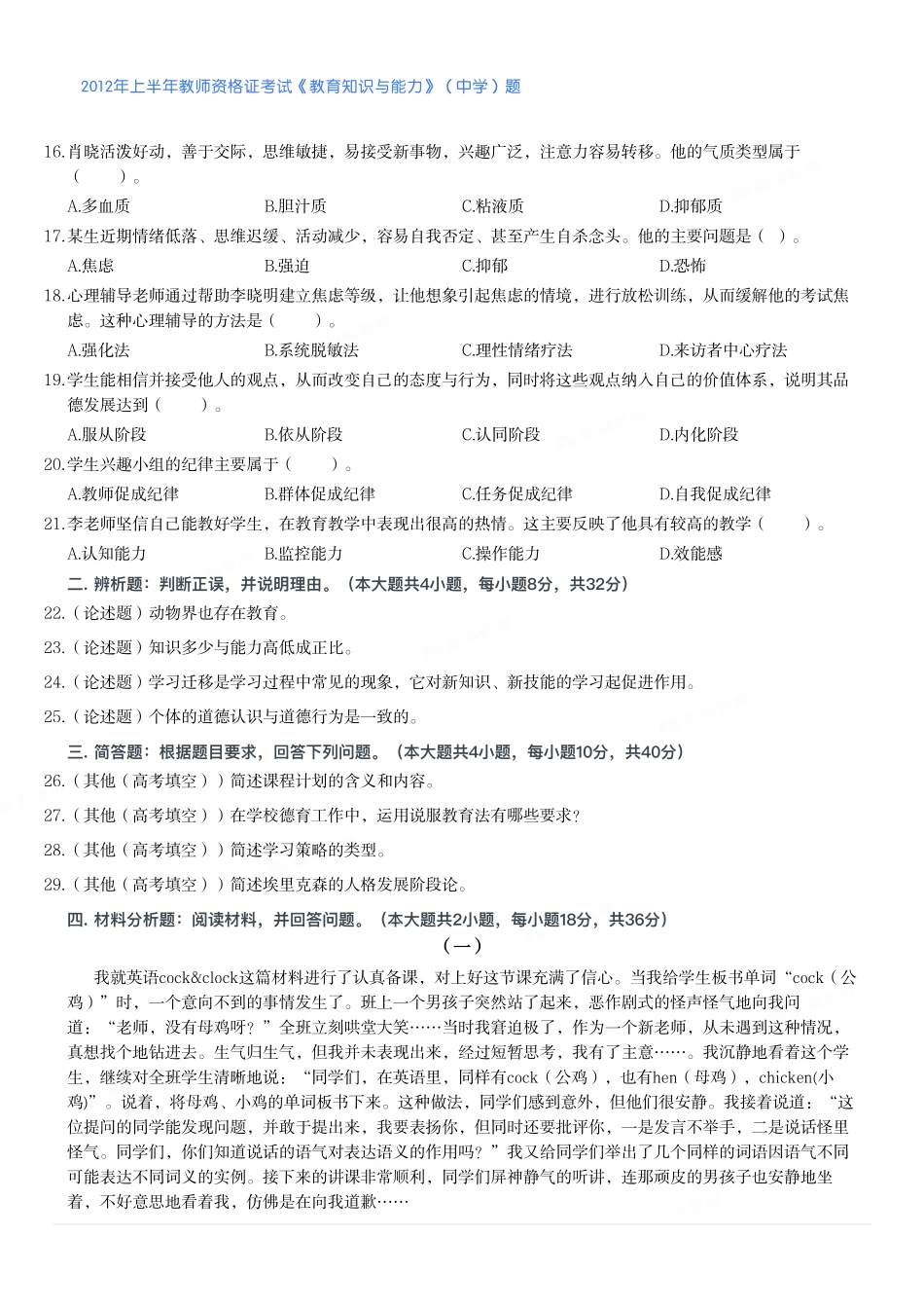 2012年上半年教师资格证考试《教育知识与能力》（中学）题.pdf_第2页