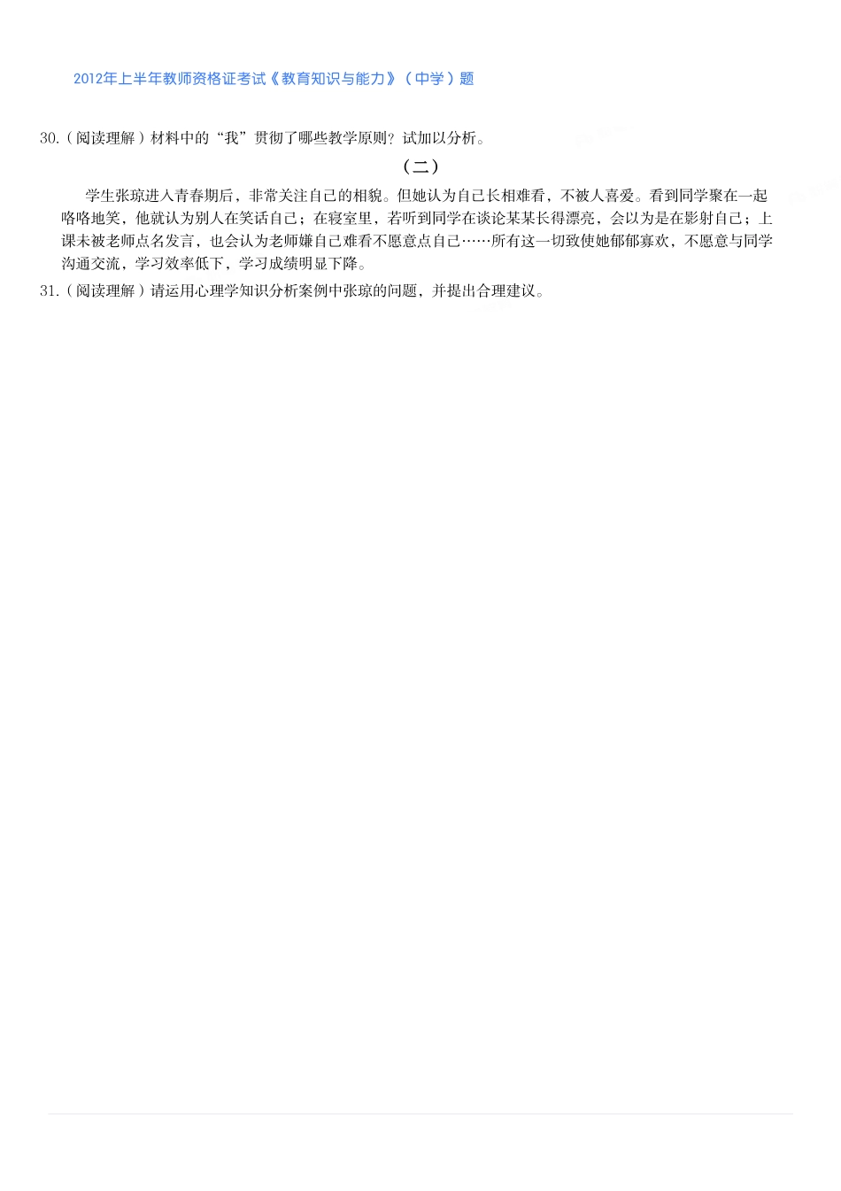 2012年上半年教师资格证考试《教育知识与能力》（中学）题.pdf_第3页