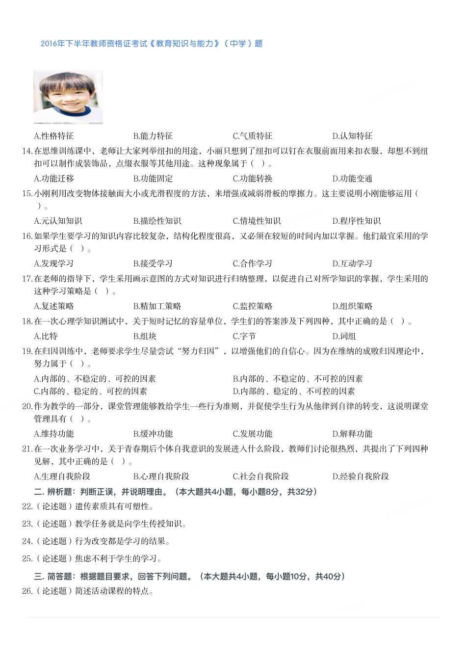 2016年下半年教师资格证考试《教育知识与能力》（中学）题.pdf_第2页