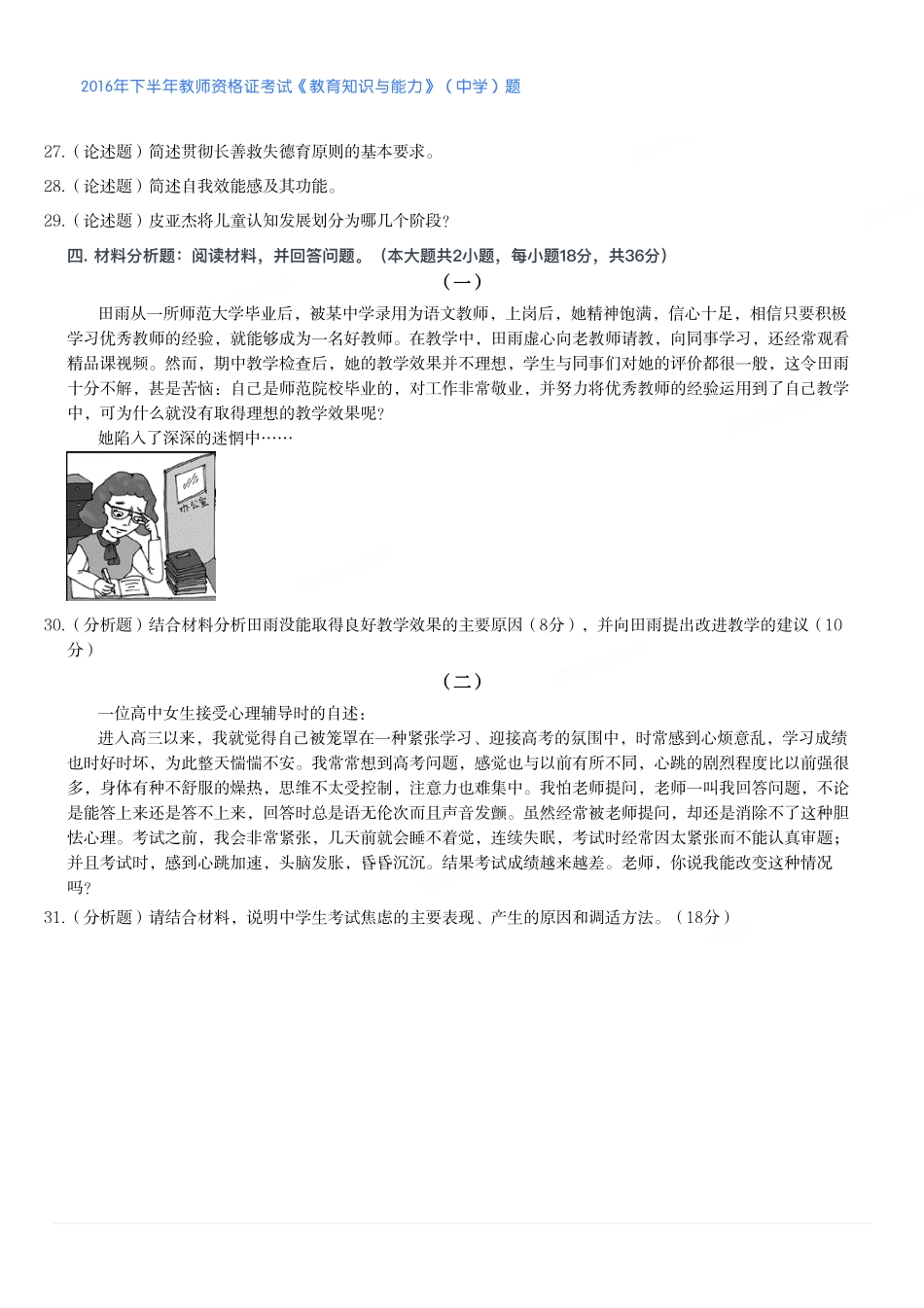 2016年下半年教师资格证考试《教育知识与能力》（中学）题.pdf_第3页
