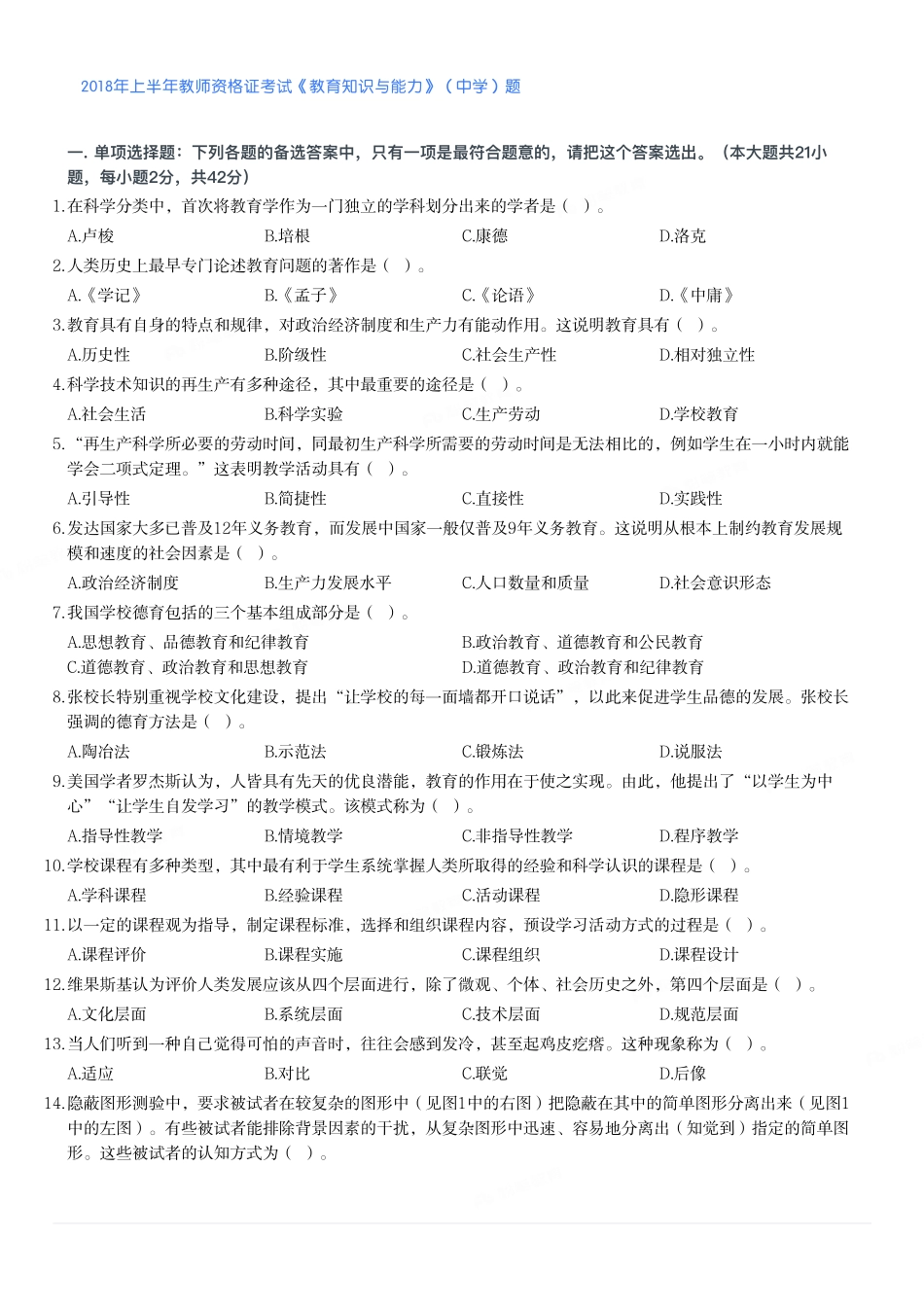 2018年上半年教师资格证考试《教育知识与能力》（中学）题.pdf_第1页