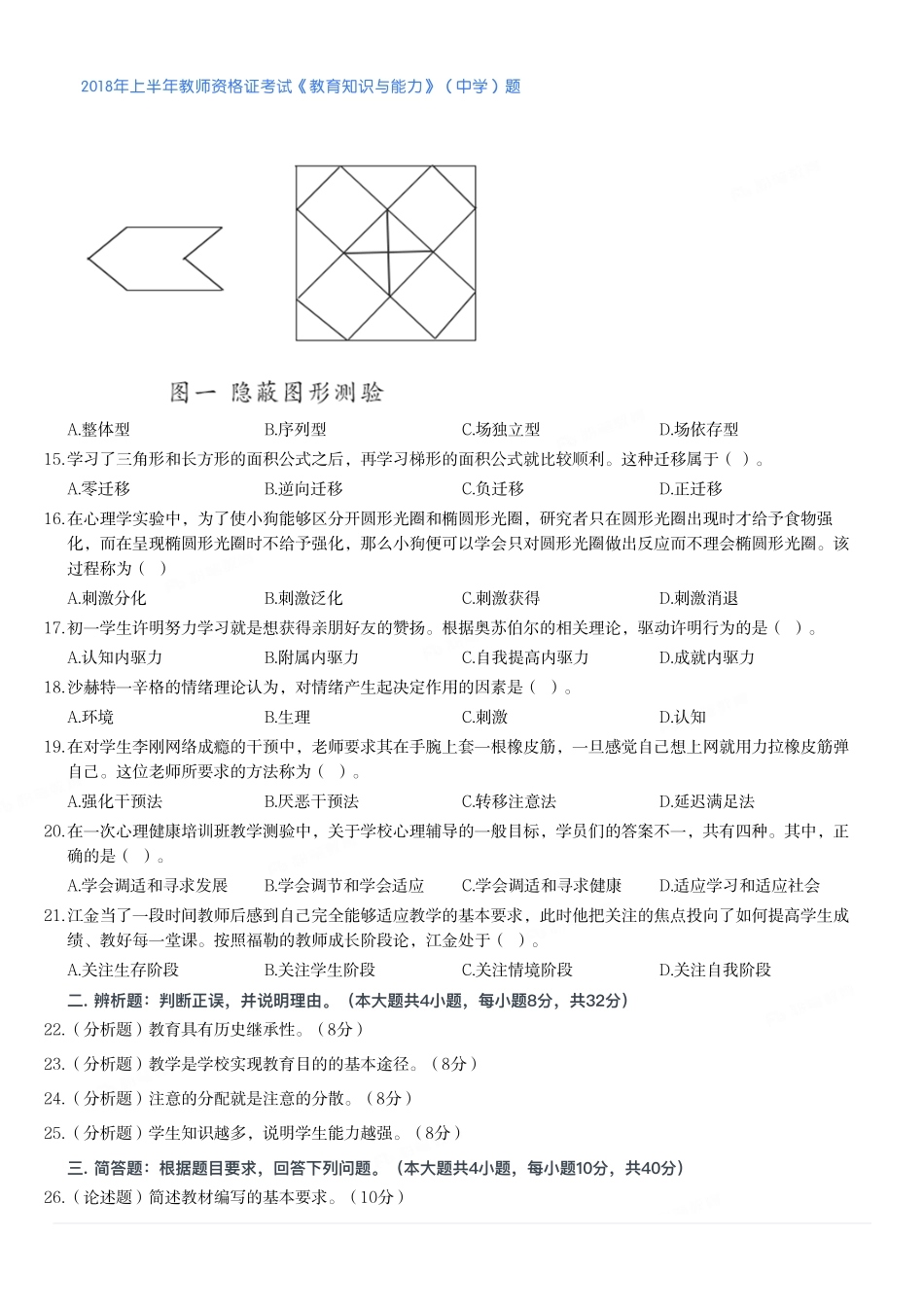 2018年上半年教师资格证考试《教育知识与能力》（中学）题.pdf_第2页