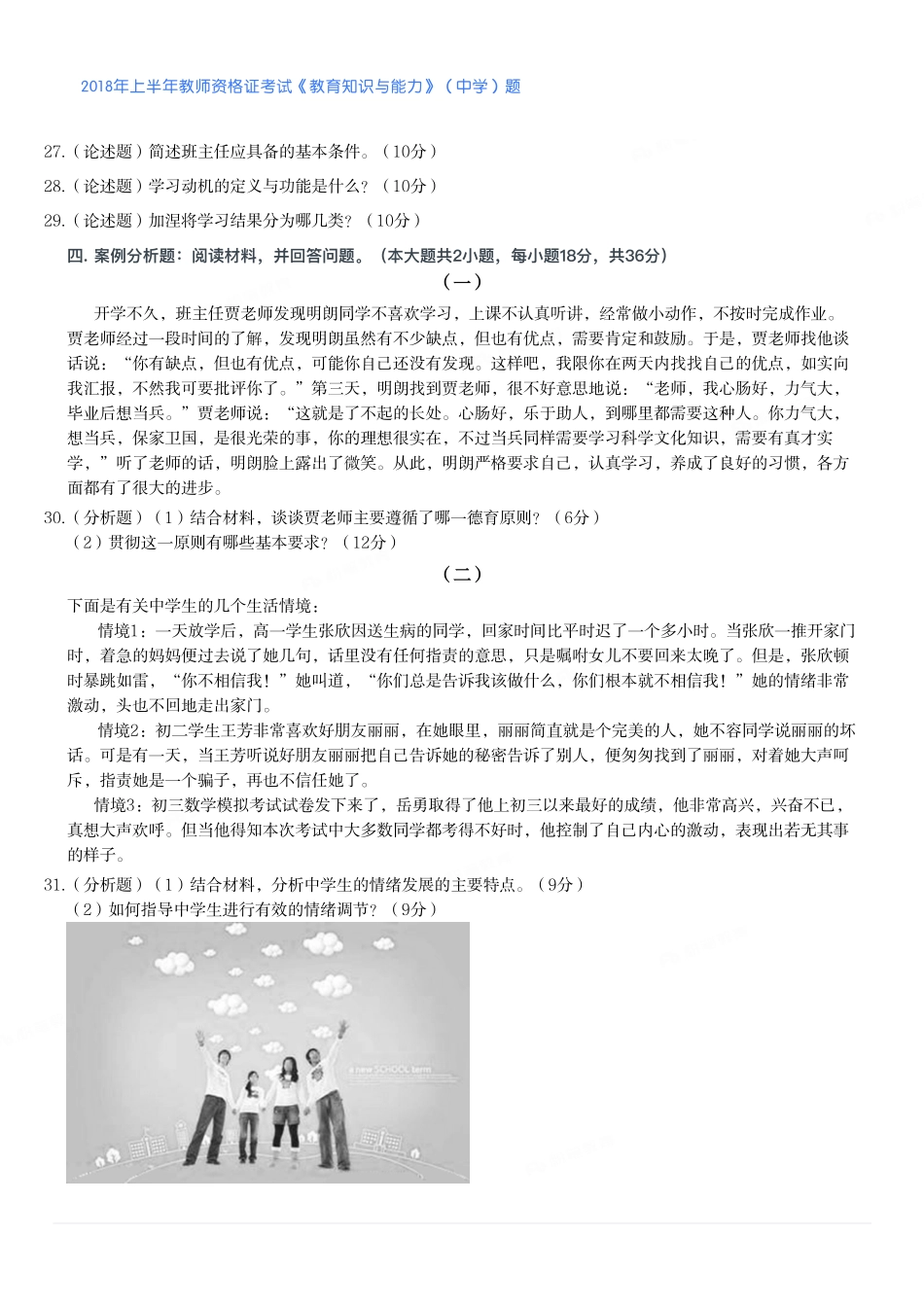 2018年上半年教师资格证考试《教育知识与能力》（中学）题.pdf_第3页