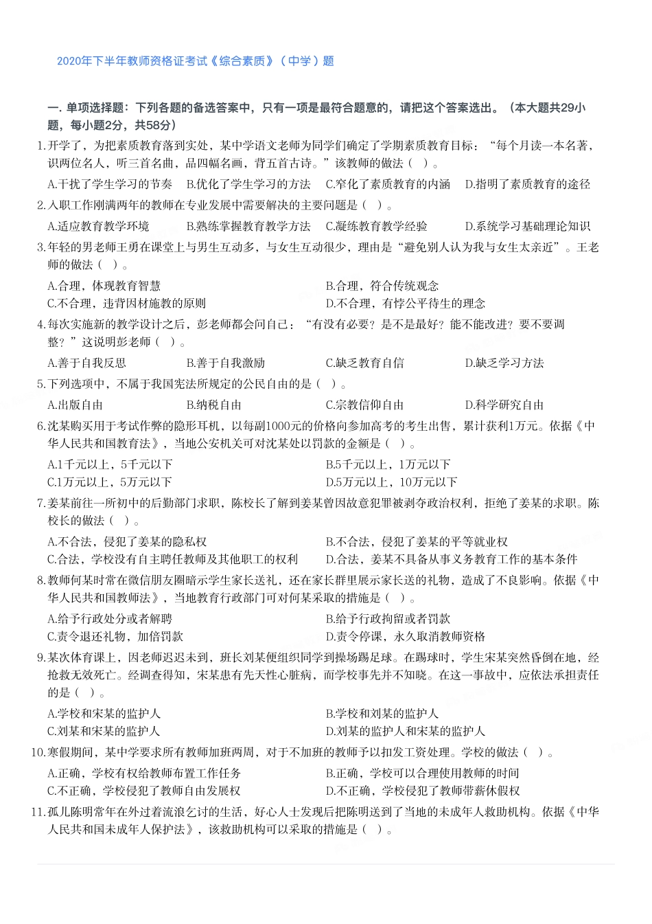 2020年下半年教师资格证考试《综合素质》（中学）题.pdf_第1页