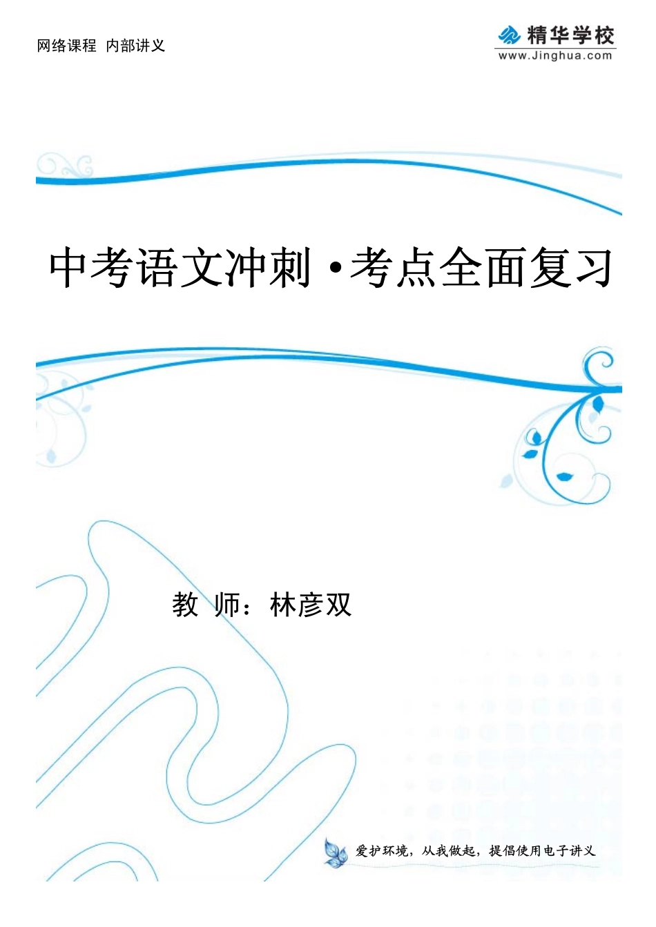 魔法语文——中考语文复习课程（上）考点全面复习篇(1).pdf_第1页