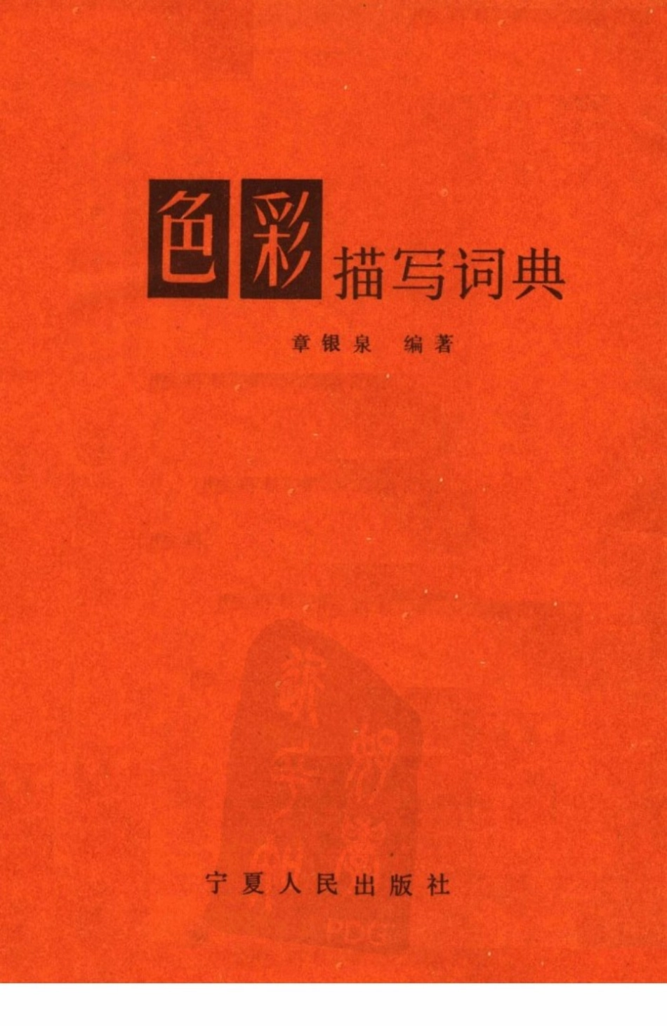 色彩描写词典.pdf_第3页