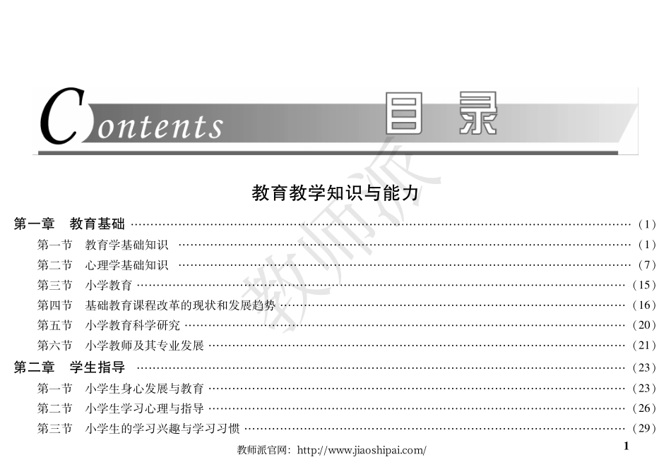 小学教师资格思维导图.pdf_第1页