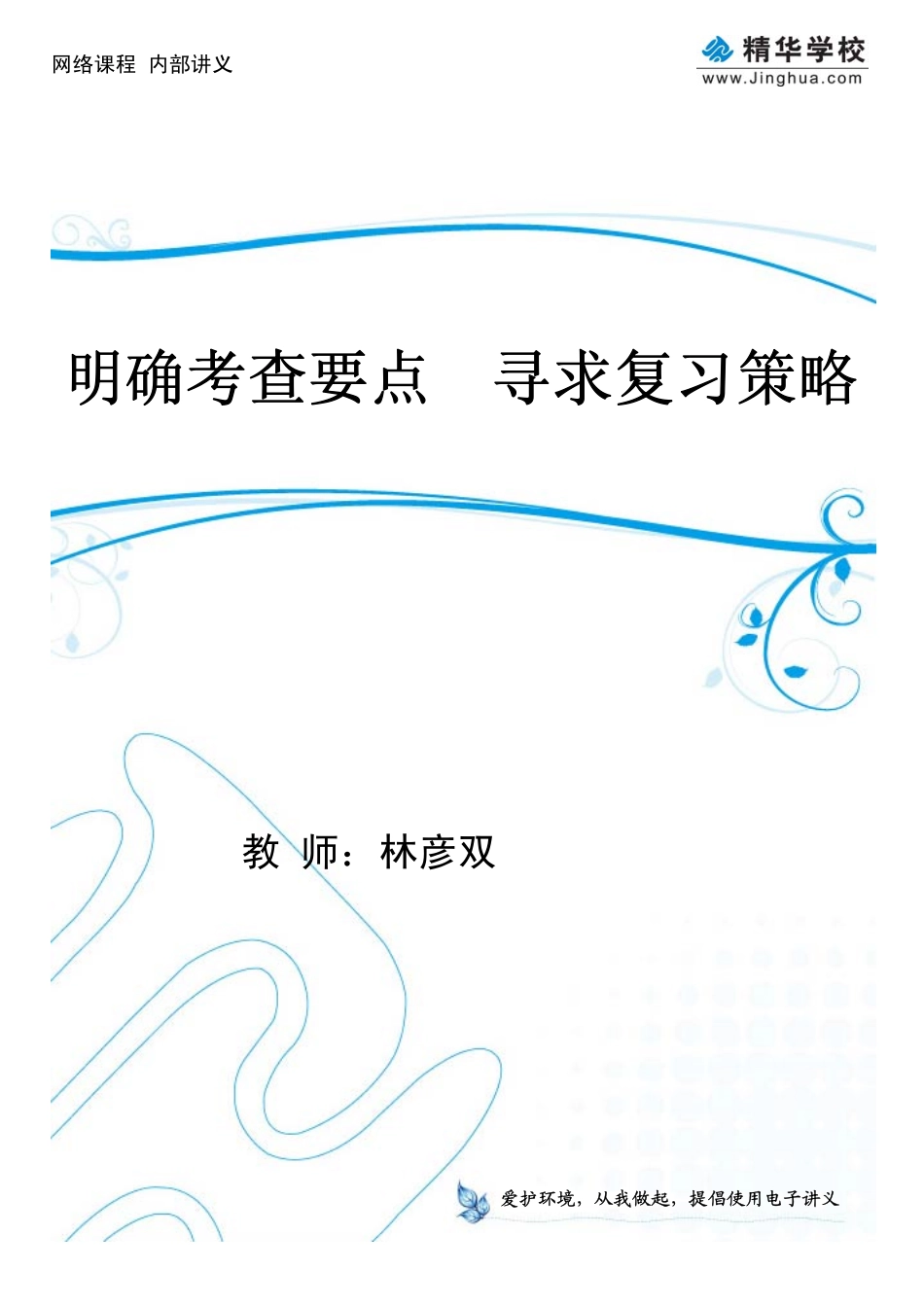 明确考查要点寻求复习策略.pdf(1).pdf_第1页