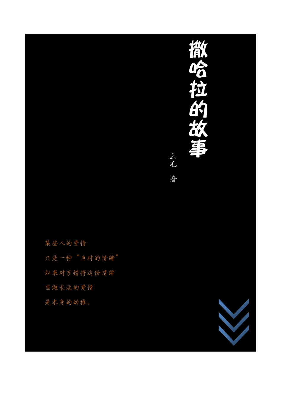 撒哈拉的故事.pdf_第1页