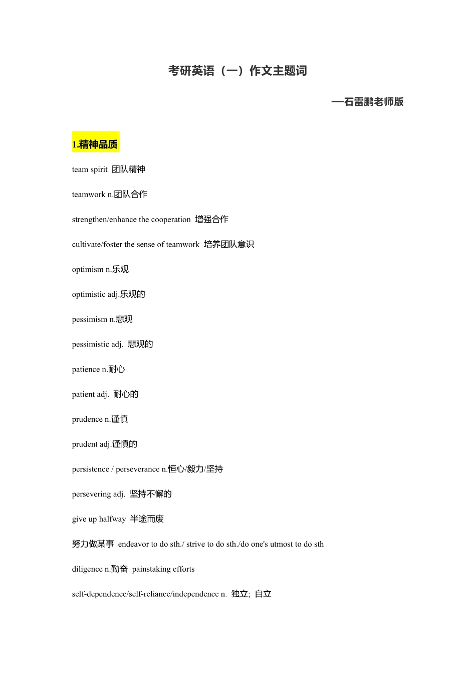 石雷鹏考研英语一作文主题词.pdf_第1页