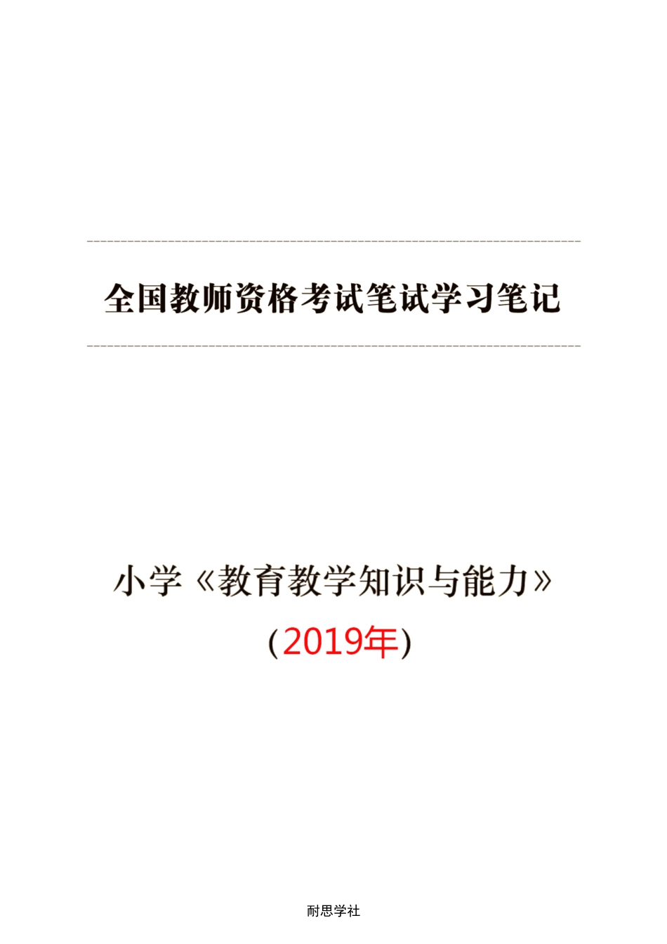 小学【教育教学知识与能力】学习笔记(2019年).pdf.pdf_第1页